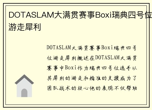 DOTASLAM大满贯赛事Boxi瑞典四号位游走犀利