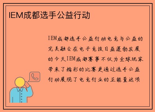 IEM成都选手公益行动