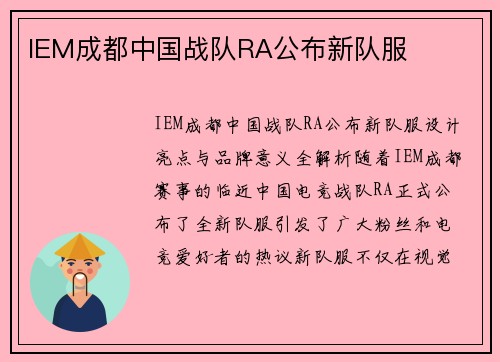 IEM成都中国战队RA公布新队服
