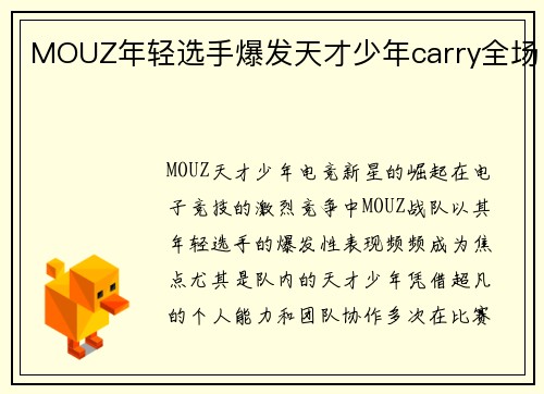 MOUZ年轻选手爆发天才少年carry全场