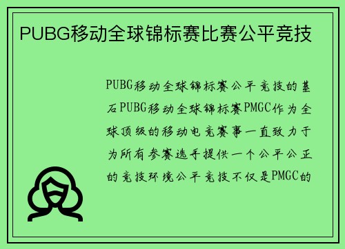 PUBG移动全球锦标赛比赛公平竞技
