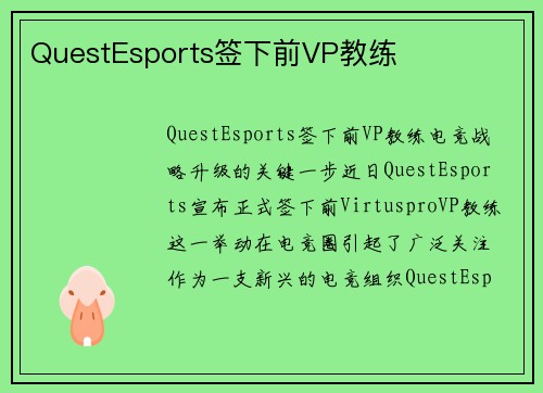 QuestEsports签下前VP教练