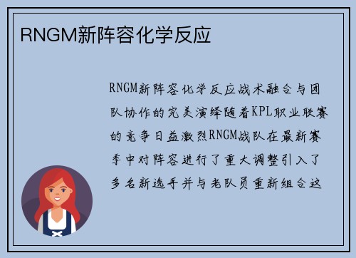 RNGM新阵容化学反应