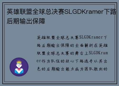 英雄联盟全球总决赛SLGDKramer下路后期输出保障