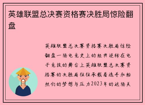 英雄联盟总决赛资格赛决胜局惊险翻盘