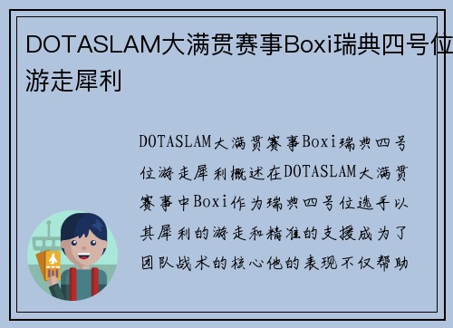 DOTASLAM大满贯赛事Boxi瑞典四号位游走犀利