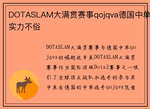 DOTASLAM大满贯赛事qojqva德国中单实力不俗