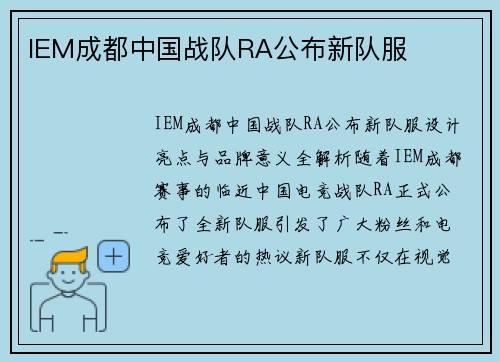 IEM成都中国战队RA公布新队服