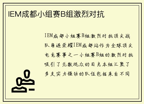 IEM成都小组赛B组激烈对抗