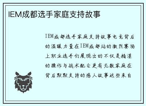 IEM成都选手家庭支持故事