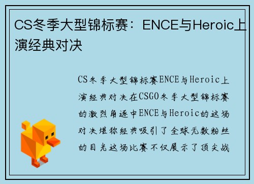 CS冬季大型锦标赛：ENCE与Heroic上演经典对决