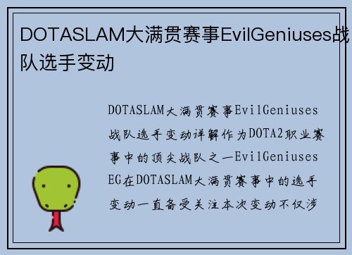 DOTASLAM大满贯赛事EvilGeniuses战队选手变动