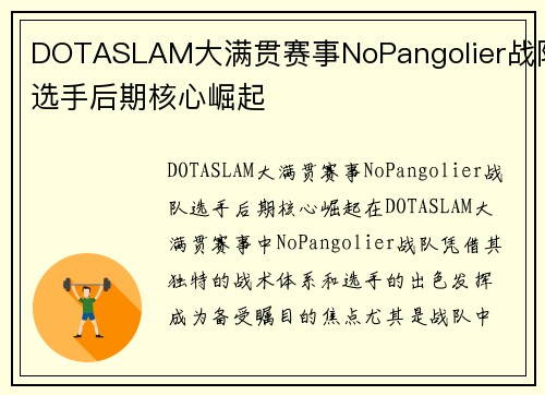 DOTASLAM大满贯赛事NoPangolier战队选手后期核心崛起