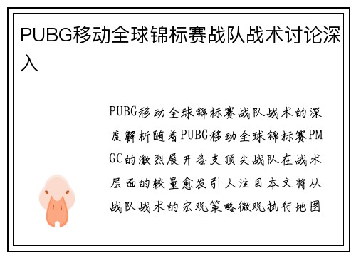 PUBG移动全球锦标赛战队战术讨论深入
