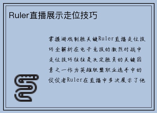 Ruler直播展示走位技巧