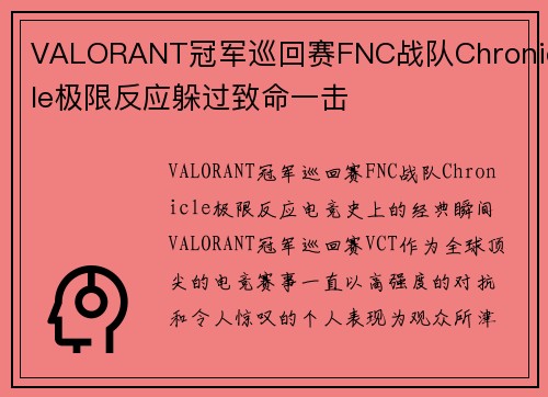 VALORANT冠军巡回赛FNC战队Chronicle极限反应躲过致命一击