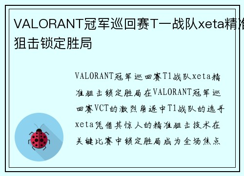 VALORANT冠军巡回赛T一战队xeta精准狙击锁定胜局