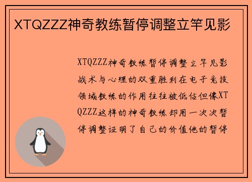 XTQZZZ神奇教练暂停调整立竿见影