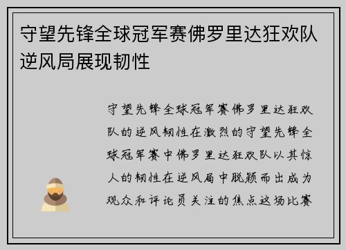 守望先锋全球冠军赛佛罗里达狂欢队逆风局展现韧性