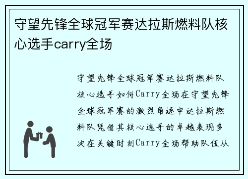 守望先锋全球冠军赛达拉斯燃料队核心选手carry全场