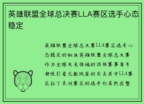英雄联盟全球总决赛LLA赛区选手心态稳定