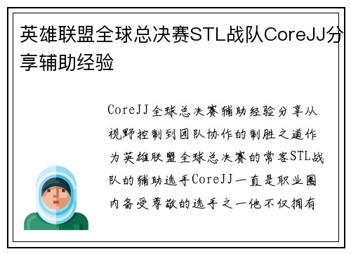英雄联盟全球总决赛STL战队CoreJJ分享辅助经验