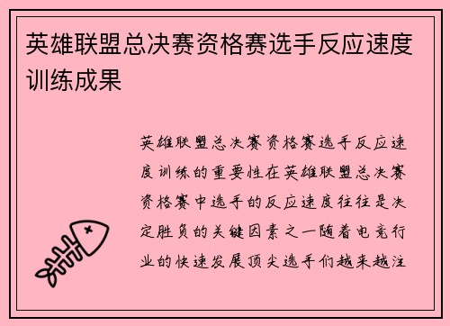英雄联盟总决赛资格赛选手反应速度训练成果