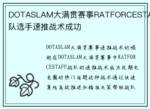 DOTASLAM大满贯赛事RATFORCESTAFF战队选手速推战术成功