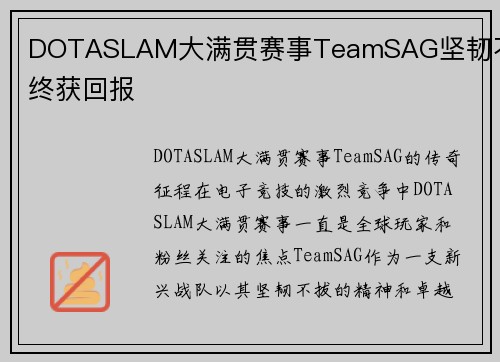 DOTASLAM大满贯赛事TeamSAG坚韧不拔终获回报