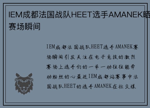IEM成都法国战队HEET选手AMANEK晒出赛场瞬间