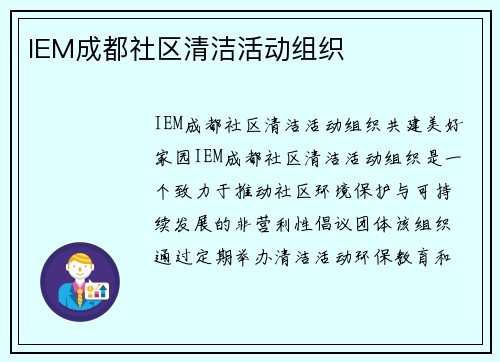IEM成都社区清洁活动组织