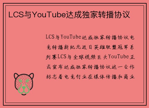 LCS与YouTube达成独家转播协议