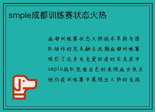 smple成都训练赛状态火热