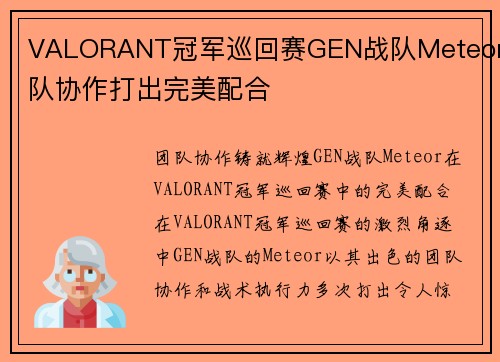 VALORANT冠军巡回赛GEN战队Meteor团队协作打出完美配合