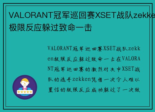 VALORANT冠军巡回赛XSET战队zekken极限反应躲过致命一击