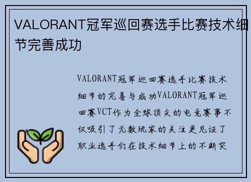 VALORANT冠军巡回赛选手比赛技术细节完善成功