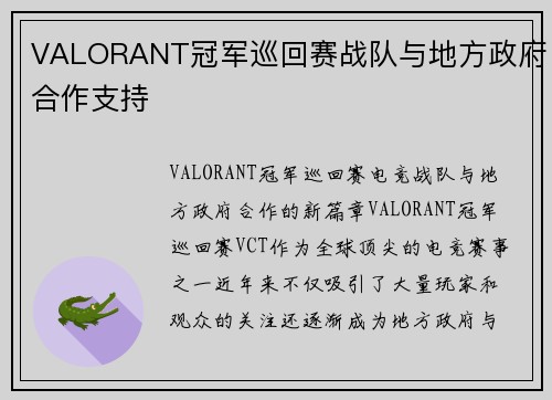 VALORANT冠军巡回赛战队与地方政府合作支持