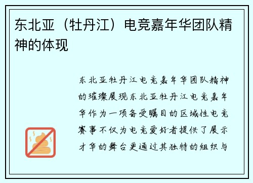 东北亚（牡丹江）电竞嘉年华团队精神的体现