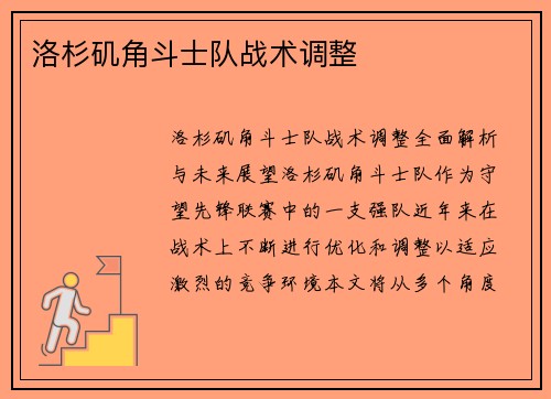 洛杉矶角斗士队战术调整