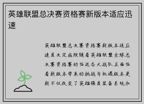 英雄联盟总决赛资格赛新版本适应迅速