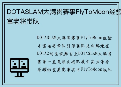 DOTASLAM大满贯赛事FlyToMoon经验丰富老将带队