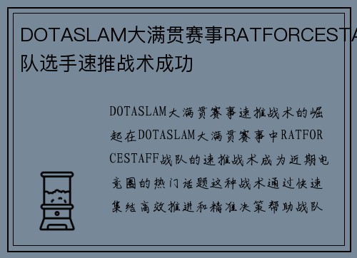 DOTASLAM大满贯赛事RATFORCESTAFF战队选手速推战术成功