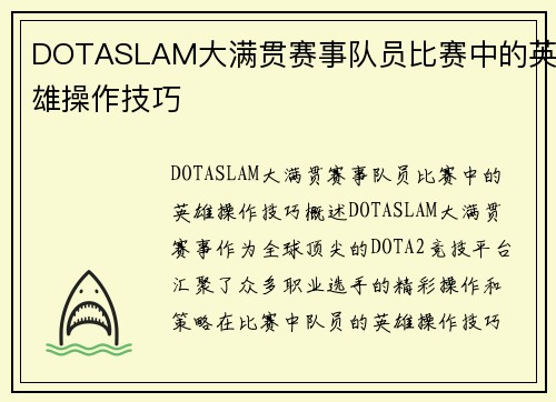 DOTASLAM大满贯赛事队员比赛中的英雄操作技巧
