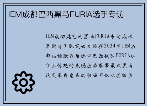 IEM成都巴西黑马FURIA选手专访