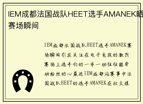 IEM成都法国战队HEET选手AMANEK晒出赛场瞬间