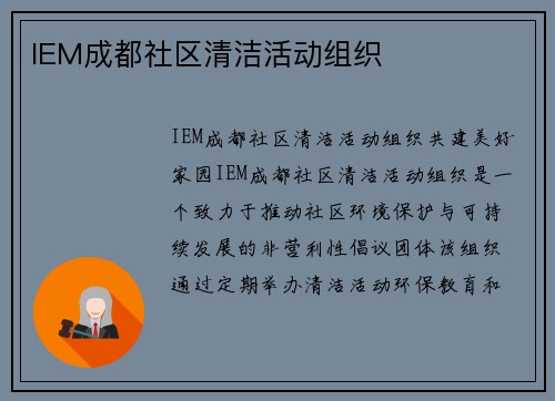 IEM成都社区清洁活动组织