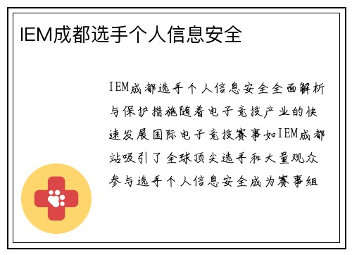 IEM成都选手个人信息安全
