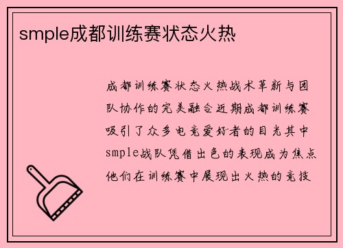 smple成都训练赛状态火热