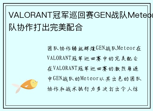VALORANT冠军巡回赛GEN战队Meteor团队协作打出完美配合