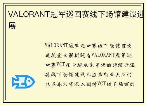 VALORANT冠军巡回赛线下场馆建设进展
